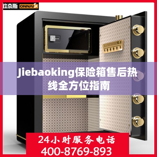 Jiebaoking保险箱售后热线全方位指南