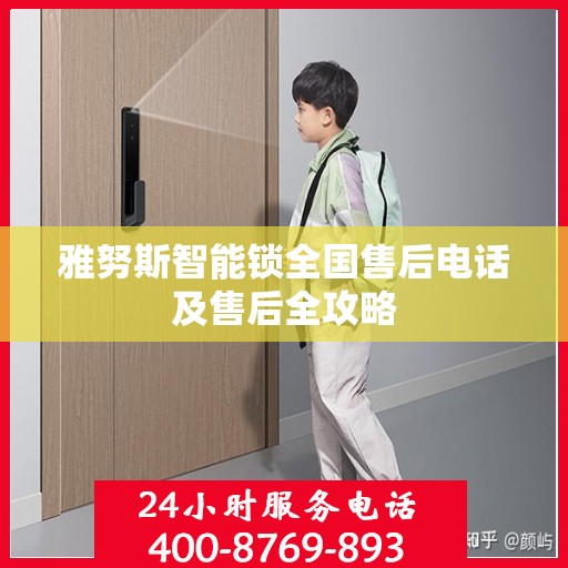 雅努斯智能锁全国售后电话及售后全攻略