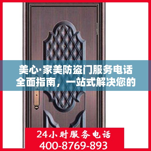 美心·家美防盗门服务电话全面指南，一站式解决您的需求