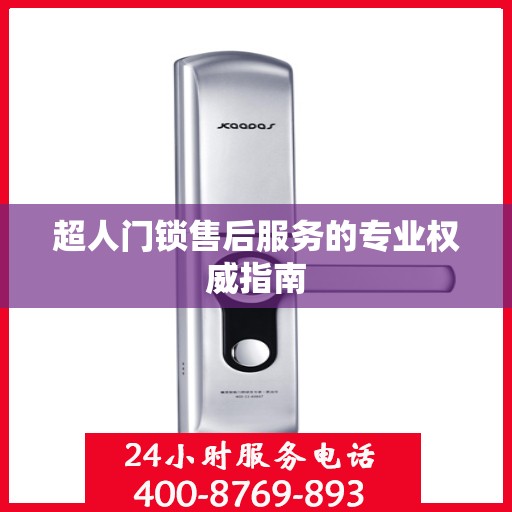 超人门锁售后服务的专业权威指南