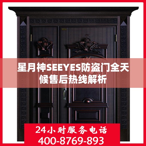 星月神SEEYES防盗门全天候售后热线解析