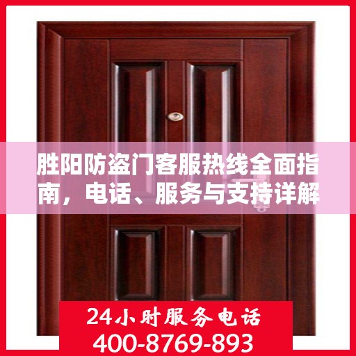 胜阳防盗门客服热线全面指南，电话、服务与支持详解