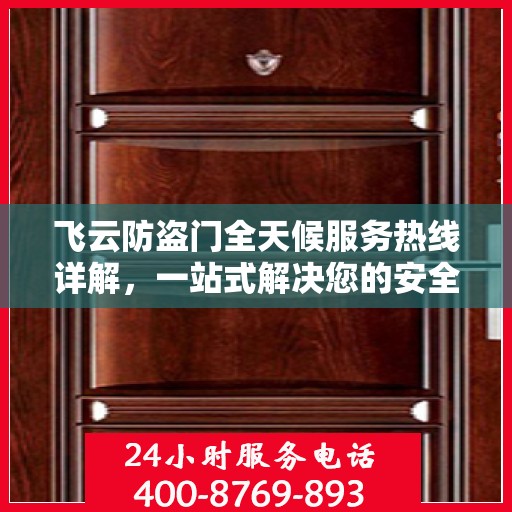 飞云防盗门全天候服务热线详解，一站式解决您的安全需求