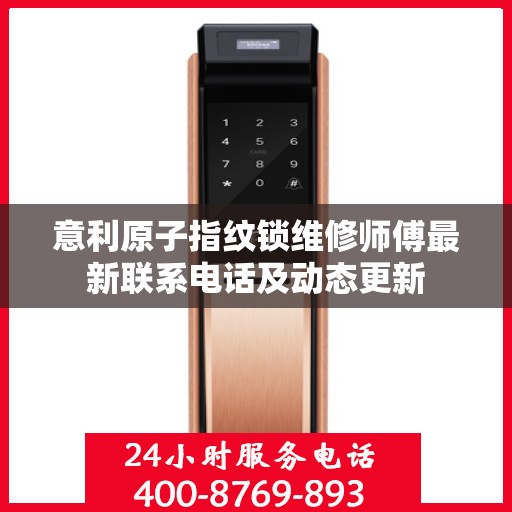 意利原子指纹锁维修师傅最新联系电话及动态更新