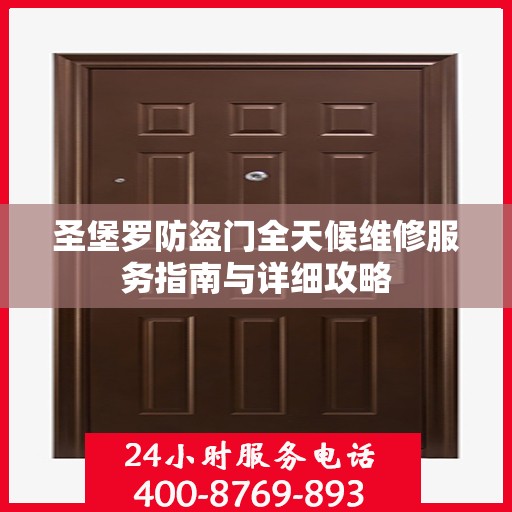 圣堡罗防盗门全天候维修服务指南与详细攻略