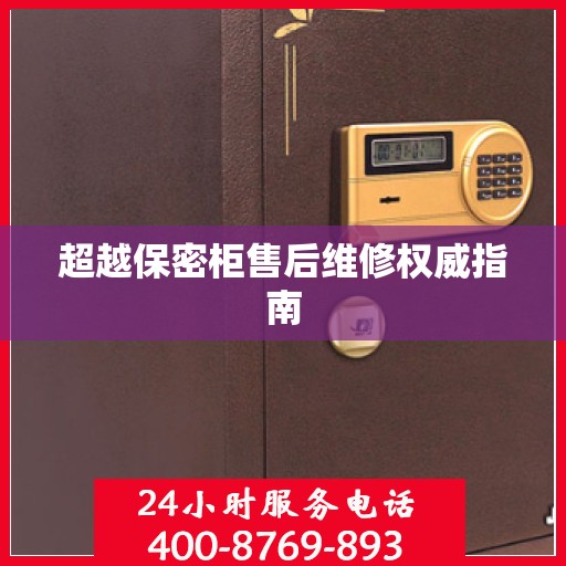 超越保密柜售后维修权威指南