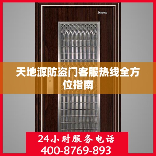 天地源防盗门客服热线全方位指南