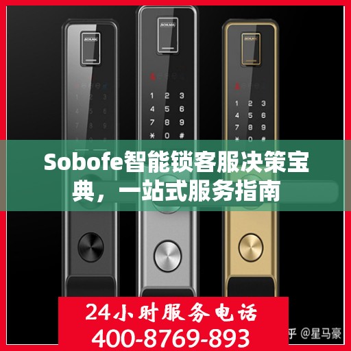 Sobofe智能锁客服决策宝典，一站式服务指南