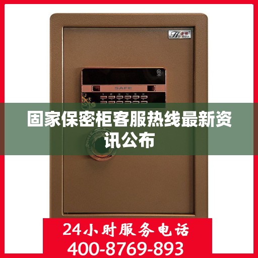 固家保密柜客服热线最新资讯公布