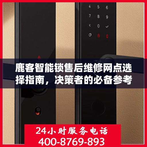 鹿客智能锁售后维修网点选择指南，决策者的必备参考
