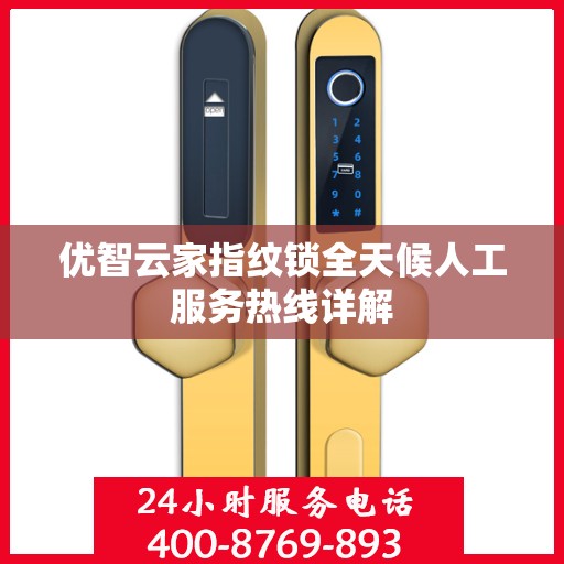 优智云家指纹锁全天候人工服务热线详解