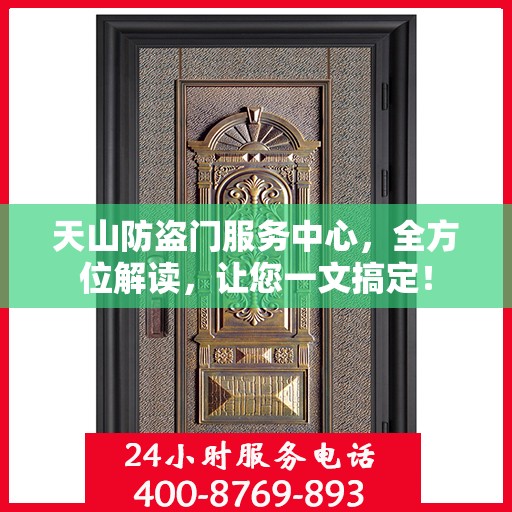 天山防盗门服务中心，全方位解读，让您一文搞定！