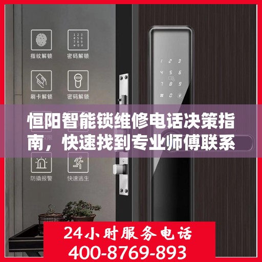 恒阳智能锁维修电话决策指南，快速找到专业师傅联系方式