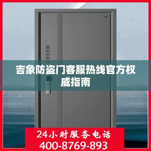 吉象防盗门客服热线官方权威指南