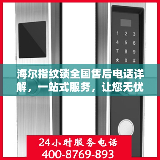 海尔指纹锁全国售后电话详解，一站式服务，让您无忧解锁生活
