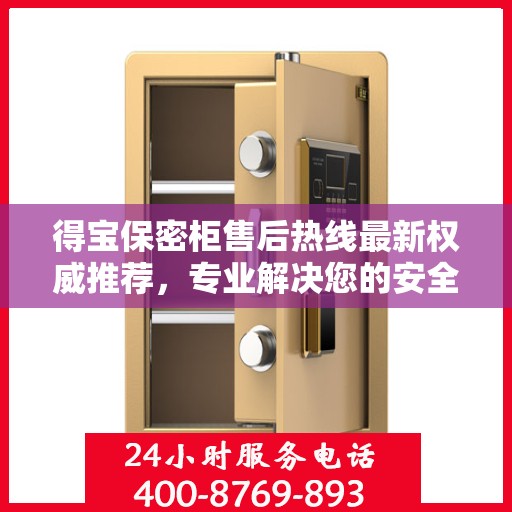 得宝保密柜售后热线最新权威推荐，专业解决您的安全与信任问题