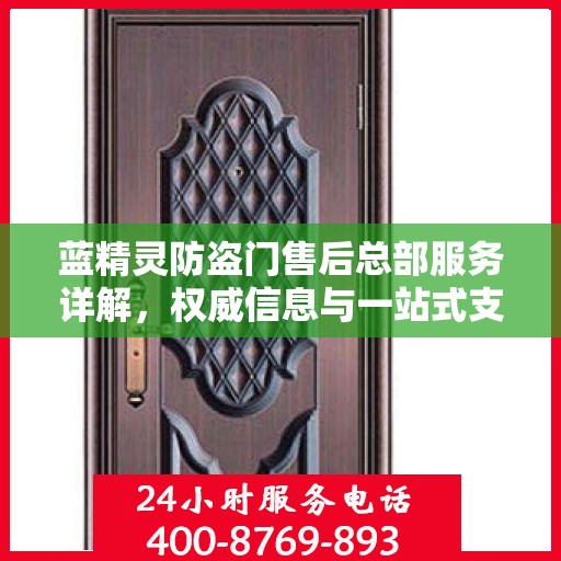 蓝精灵防盗门售后总部服务详解，权威信息与一站式支持