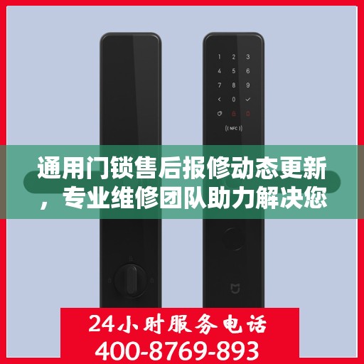 通用门锁售后报修动态更新，专业维修团队助力解决您的门锁问题