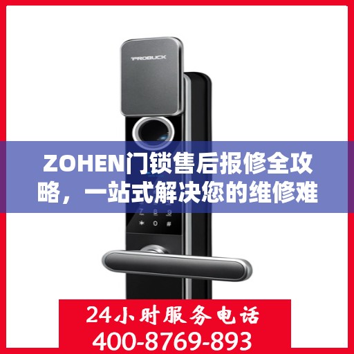 ZOHEN门锁售后报修全攻略，一站式解决您的维修难题