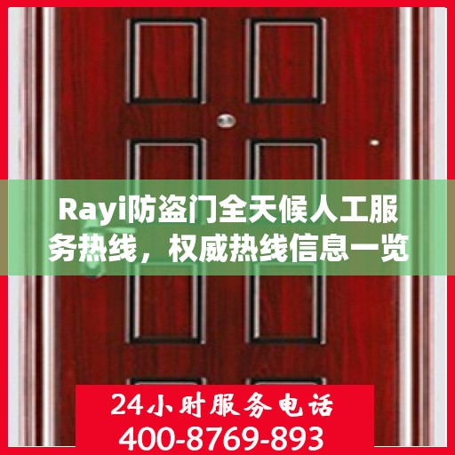 Rayi防盗门全天候人工服务热线，权威热线信息一览