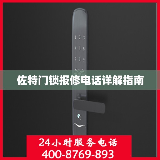 佐特门锁报修电话详解指南