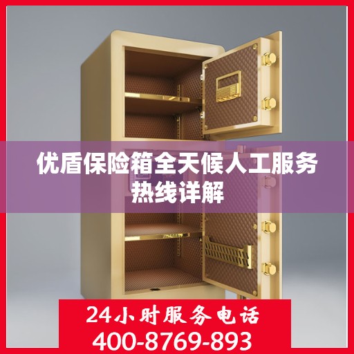 优盾保险箱全天候人工服务热线详解
