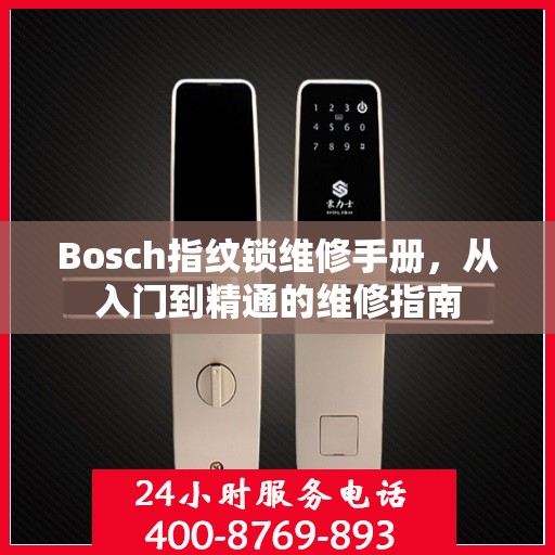 Bosch指纹锁维修手册，从入门到精通的维修指南