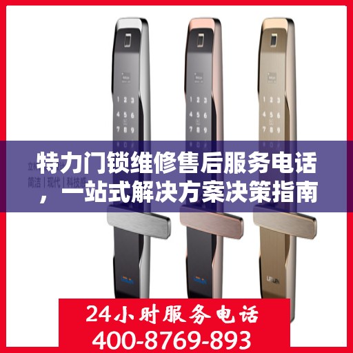 特力门锁维修售后服务电话，一站式解决方案决策指南