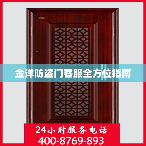 金洋防盗门客服全方位指南