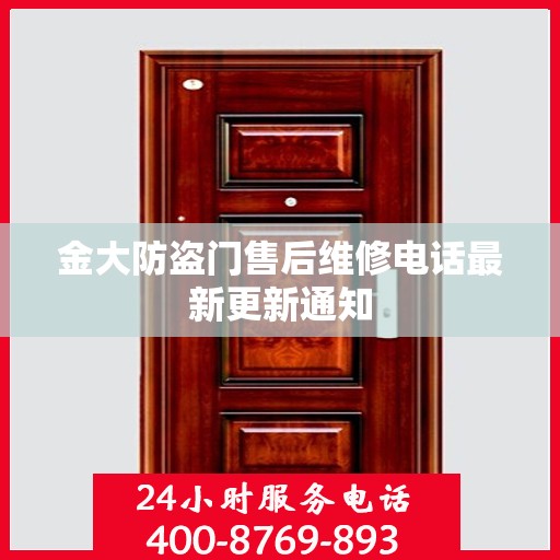 金大防盗门售后维修电话最新更新通知