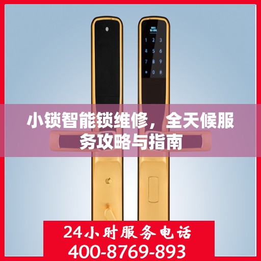 小锁智能锁维修，全天候服务攻略与指南