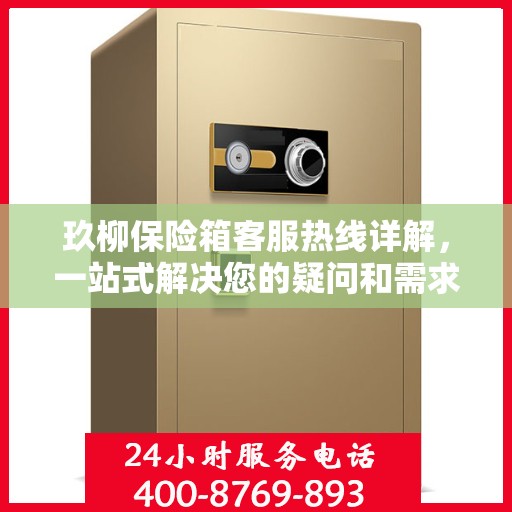 玖柳保险箱客服热线详解，一站式解决您的疑问和需求