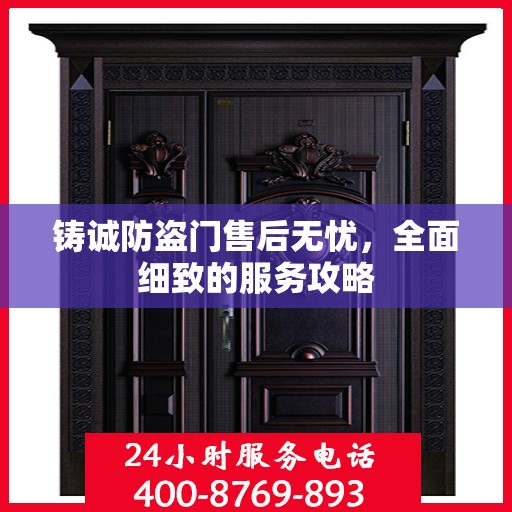 铸诚防盗门售后无忧，全面细致的服务攻略