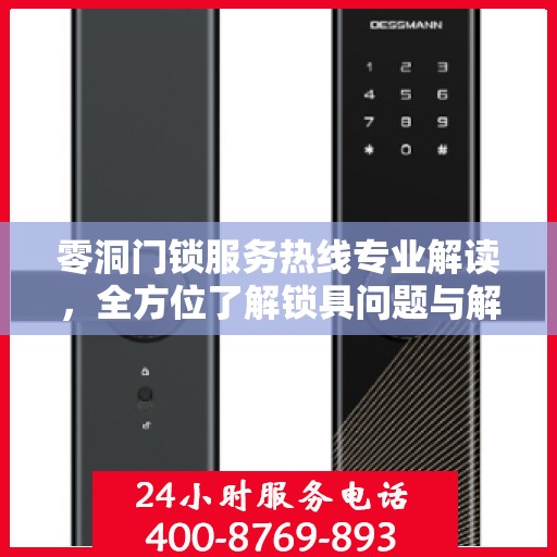 零洞门锁服务热线专业解读，全方位了解锁具问题与解决方案
