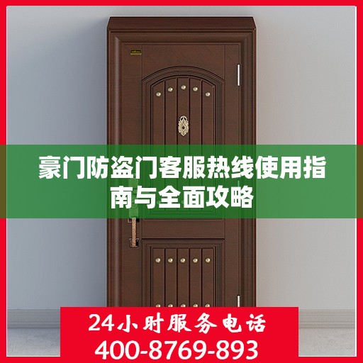 豪门防盗门客服热线使用指南与全面攻略