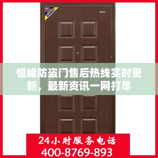 恒峰防盗门售后热线实时更新，最新资讯一网打尽