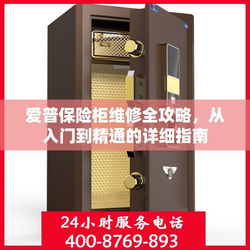 爱普保险柜维修全攻略，从入门到精通的详细指南