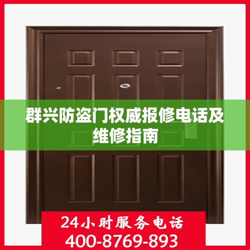 群兴防盗门权威报修电话及维修指南