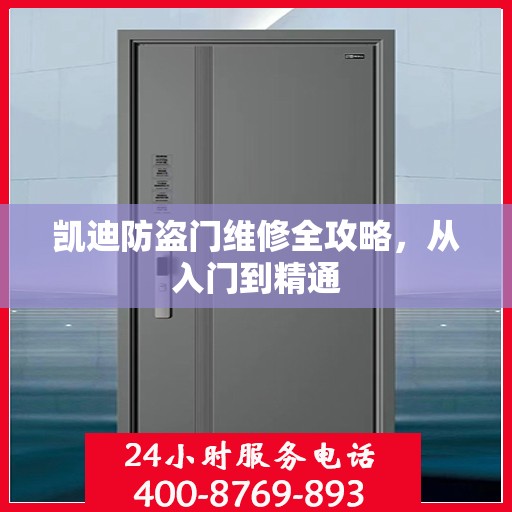 凯迪防盗门维修全攻略，从入门到精通