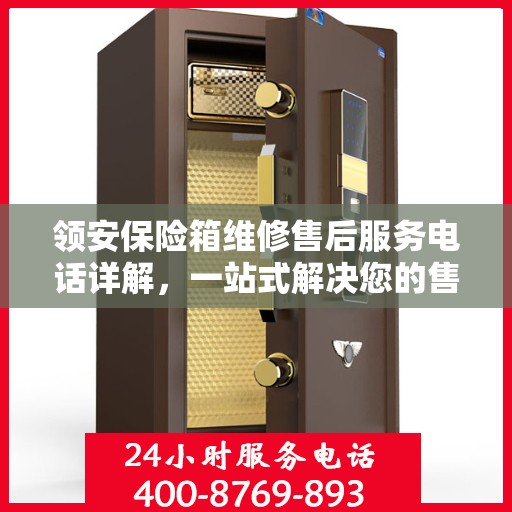领安保险箱维修售后服务电话详解，一站式解决您的售后难题