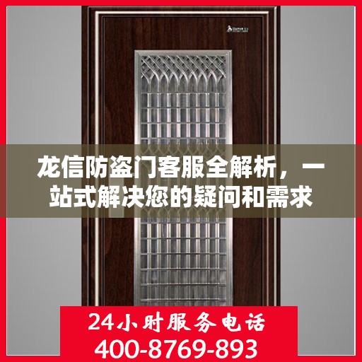 龙信防盗门客服全解析，一站式解决您的疑问和需求
