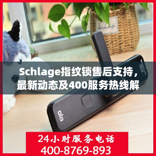 Schlage指纹锁售后支持，最新动态及400服务热线解析