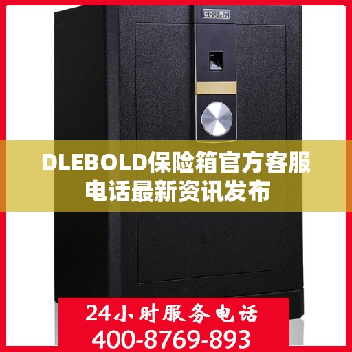 DLEBOLD保险箱官方客服电话最新资讯发布
