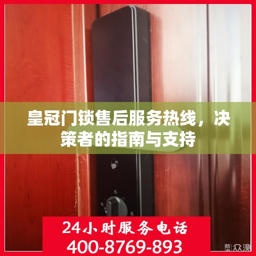 皇冠门锁售后服务热线，决策者的指南与支持