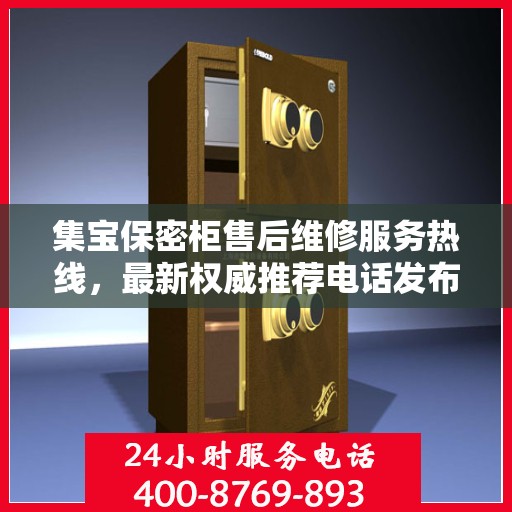 集宝保密柜售后维修服务热线，最新权威推荐电话发布