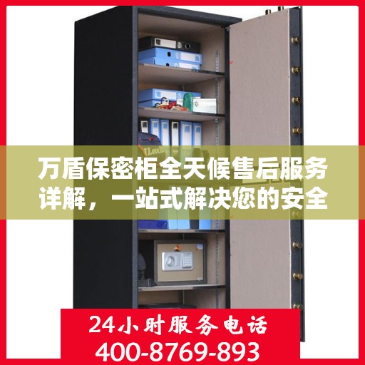 万盾保密柜全天候售后服务详解，一站式解决您的安全与售后需求