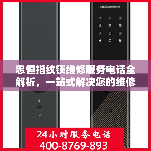 忠恒指纹锁维修服务电话全解析，一站式解决您的维修需求