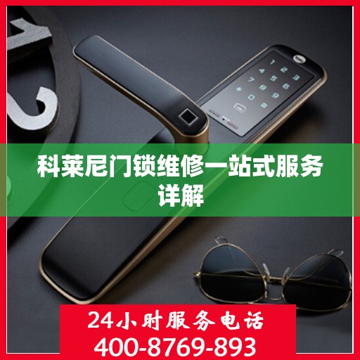 科莱尼门锁维修一站式服务详解