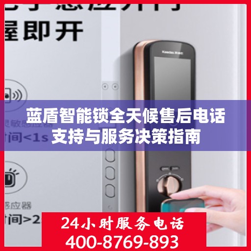 蓝盾智能锁全天候售后电话支持与服务决策指南