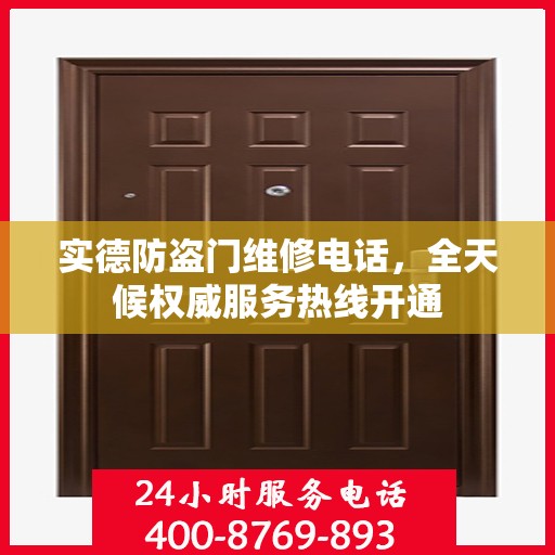 实德防盗门维修电话，全天候权威服务热线开通